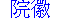院徽