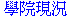 學院現況