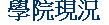 學院現況