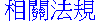 相關法規